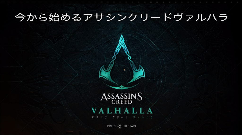 アサシンクリードヴァルハラ