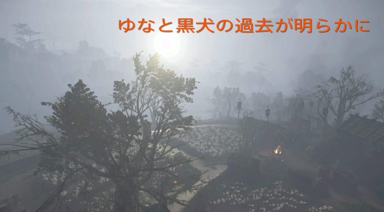 Ghost of Tsushima（ゴーストオブツシマ）ゆな之譚【黒犬】ゆなが悔やむ過去の出来事とは？