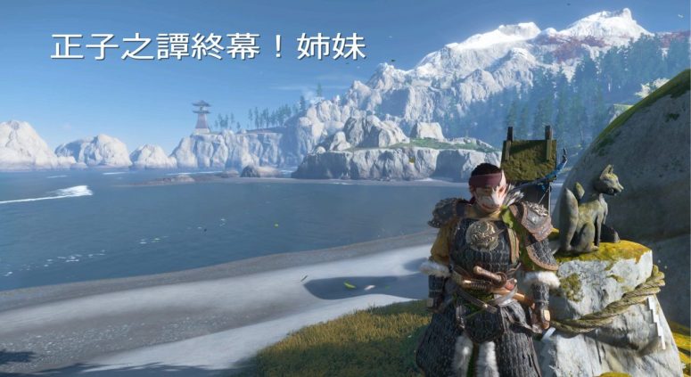 Ghost of Tsushima（ゴーストオブツシマ）攻略【姉妹】いよいよ政子之譚終幕