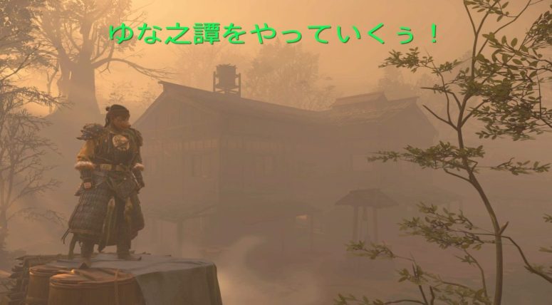 Ghost of Tsushima（ゴーストオブツシマ）ゆな之譚【序幕】どのような物語が待ち受けるのか？