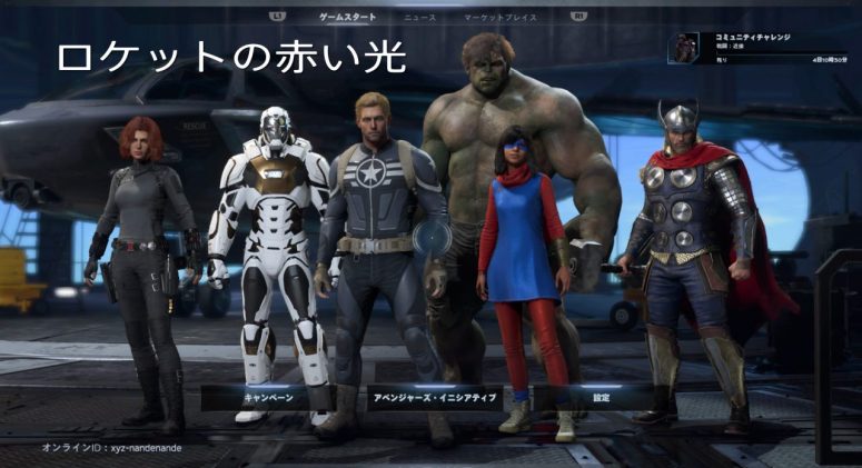 52歳の挑戦｜Marvel’s Avengers アイコニックミッション【ロケットの赤い光】｜キャンペーンを進めるために！
