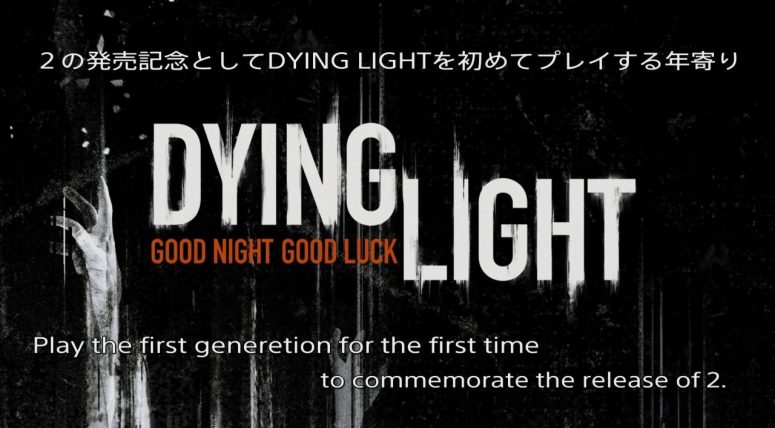 ダイイングライト ｜あえて旧作からプレイする年寄り