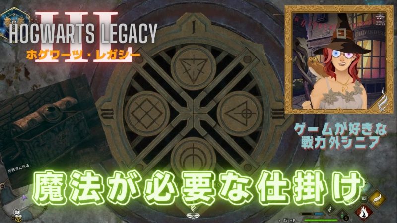 ホグワーツ・レガシー PC版 ｜開かない宝箱とマンホールの開け方｜魔法の習得が必要